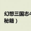 幻想三国志4秘籍+物品全编号（幻想三国志4秘籍）
