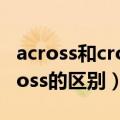 across和cross和through区别（across和cross的区别）