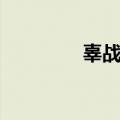辜战裘球壁纸（辜战裘球）