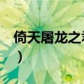 倚天屠龙之君临天下2（倚天屠龙之君临天下）