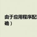 由于应用程序配置不正确应用程序（由于应用程序配置不正确）