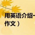 用英语介绍一下莎士比亚（介绍莎士比亚英语作文）