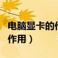 电脑显卡的作用及主要性能指标（电脑显卡的作用）