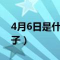 4月6日是什么日子老黄历（4月6日是什么日子）