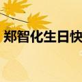 郑智化生日快乐歌伴奏（郑智化生日快乐歌）