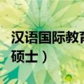 汉语国际教育硕士是什么学位（汉语国际教育硕士）