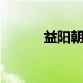 益阳朝阳汽车站（朝阳汽车站）