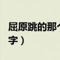 屈原跳的那个河叫什么（屈原跳的河叫什么名字）
