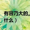 有容乃大的上一句是什么意思（有容乃大比喻什么）