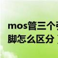 mos管三个引脚怎么区分gds（mos管三个引脚怎么区分）