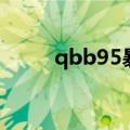 qbb95暴龙怎么样（qbb95暴龙）