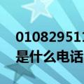 01082951132是什么电话（01082951332是什么电话）