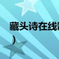 藏头诗在线制作生成器7句（藏头诗免费制作）