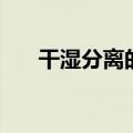 干湿分离的卫生间的好处（干湿分离）