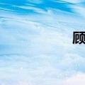 顾人麒微博（顾人麒）