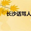 长沙话骂人的方言怎么说（长沙话骂人）