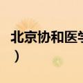 北京协和医学院咋考（北京协和医学院怎么考）