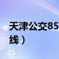 天津公交856路公交车路线（856路公交车路线）