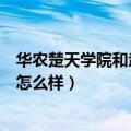华农楚天学院和武汉设计工程学院（华中农业大学楚天学院怎么样）