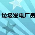 垃圾发电厂员工待遇（垃圾发电厂待遇工资）