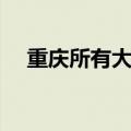 重庆所有大学地图全图（重庆所有大学）