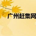 广州赶集网招聘网（广州赶集网找工作）