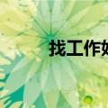 找工作好难怎么办（找工作好难）