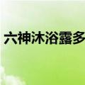 六神沐浴露多少钱一瓶（六神沐浴露怎么样）