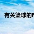 有关篮球的电影有哪些（有关篮球的电影）