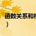 函数关系和相关关系的区别和联系（函数关系）