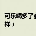 可乐喝多了会怎么样图片（可乐喝多了会怎么样）