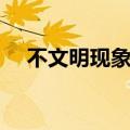 不文明现象的作文怎么写（不文明现象）