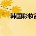 韩国彩妆品牌排行榜（韩国彩妆品牌）