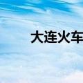 大连火车站在哪个区（大连火车站）