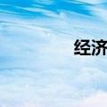经济学类专业（经济学类）