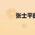 张士平的孙子（张士平几个老婆）