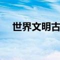 世界文明古国有哪几个（世界文明古国）