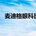 麦迪格眼科医院是一个什么医院（麦迪格）