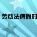 劳动法病假时间规定（劳动法病假规定天数）