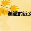 邂逅的近义词是什么?（邂逅的近义词）