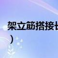 架立筋搭接长度的规范要求（架立筋搭接长度）