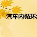 汽车内循环怎么开?（汽车内循环怎么开）