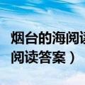 烟台的海阅读答案一年四季的特点（烟台的海阅读答案）