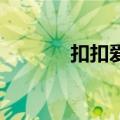 扣扣爱心符号（qq爱心符号）