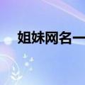 姐妹网名一对霸气超拽（姐妹网名一对）