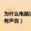 为什么电脑没有声音输出设备（为什么电脑没有声音）