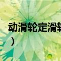 动滑轮定滑轮工作原理（动滑轮定滑轮演示图）