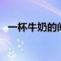 一杯牛奶的阅读答案（一杯牛奶阅读答案）