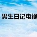 男生日记电视剧哪年拍的（男生日记电视剧）