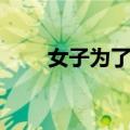 女子为了报复前男友（报复前男友）